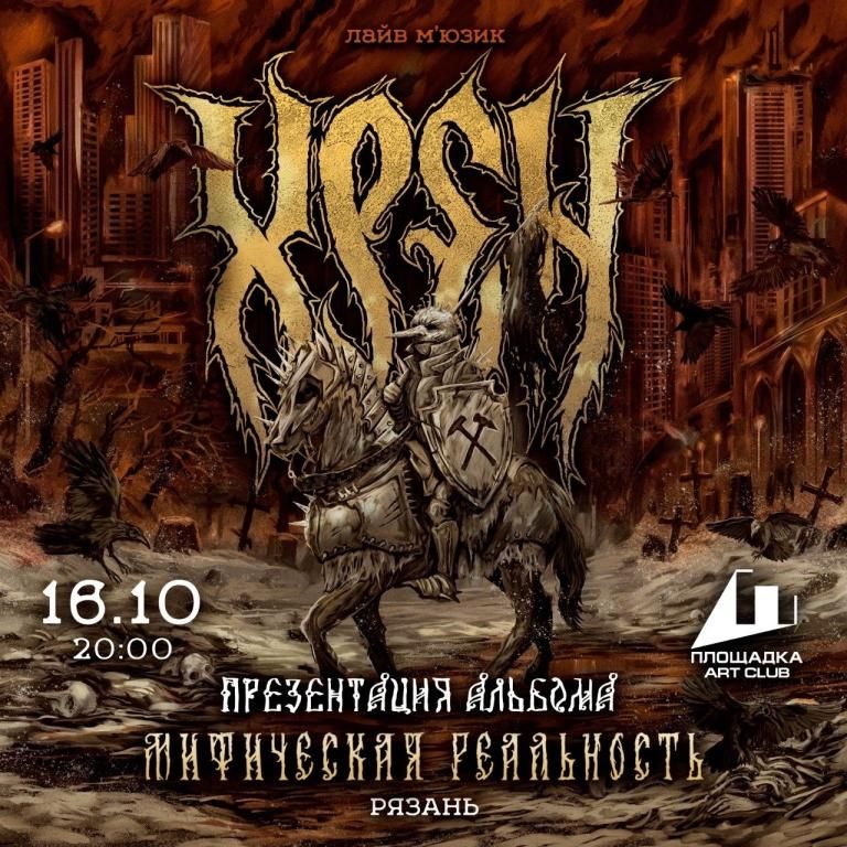 Концерт ХРЕН - Презентация альбома.