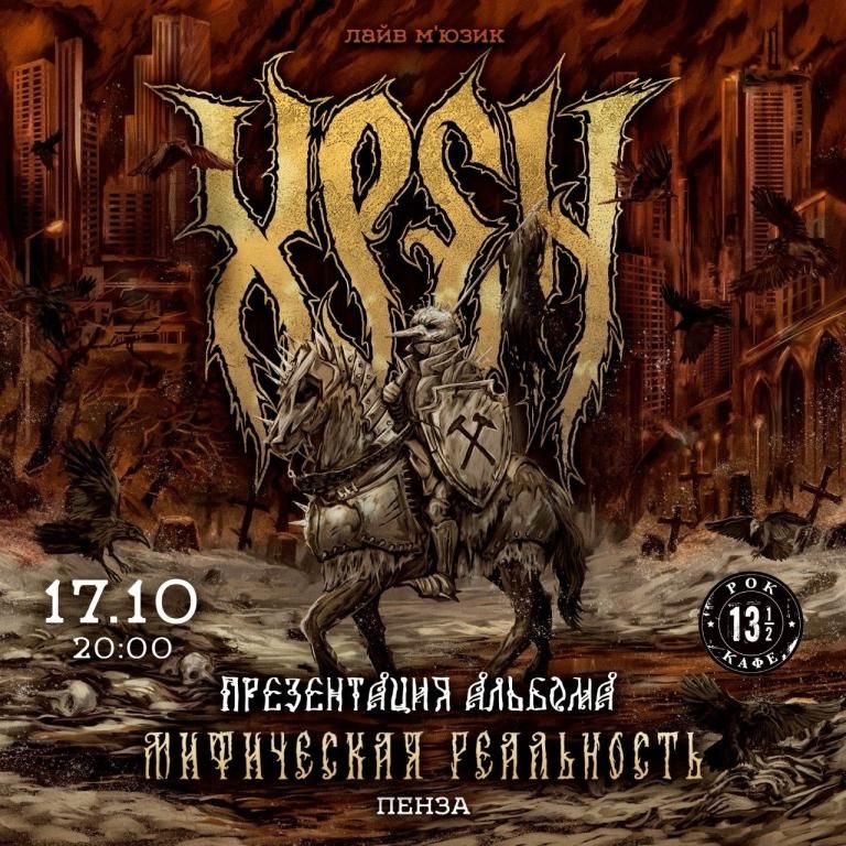 Концерт ХРЕН - Презентация альбома.