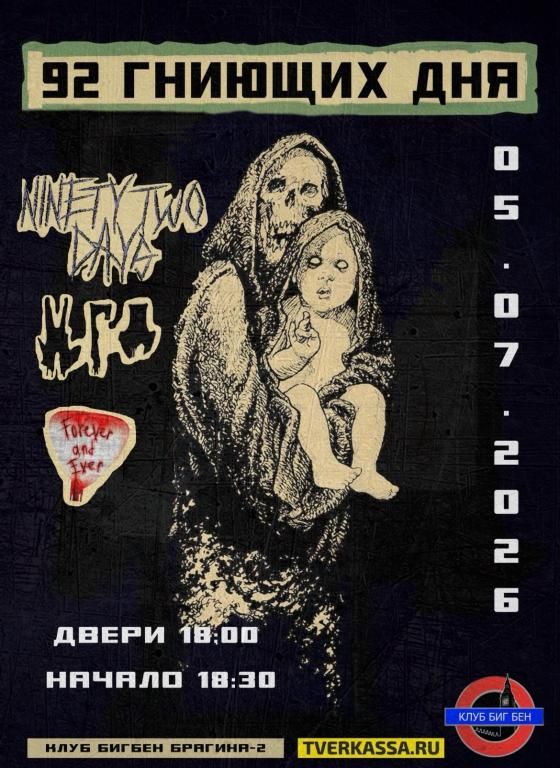 Фест "92 гниюших дня"