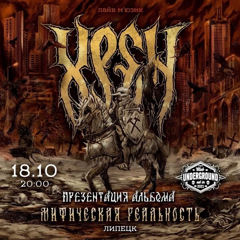 Концерт ХРЕН - Презентация альбома