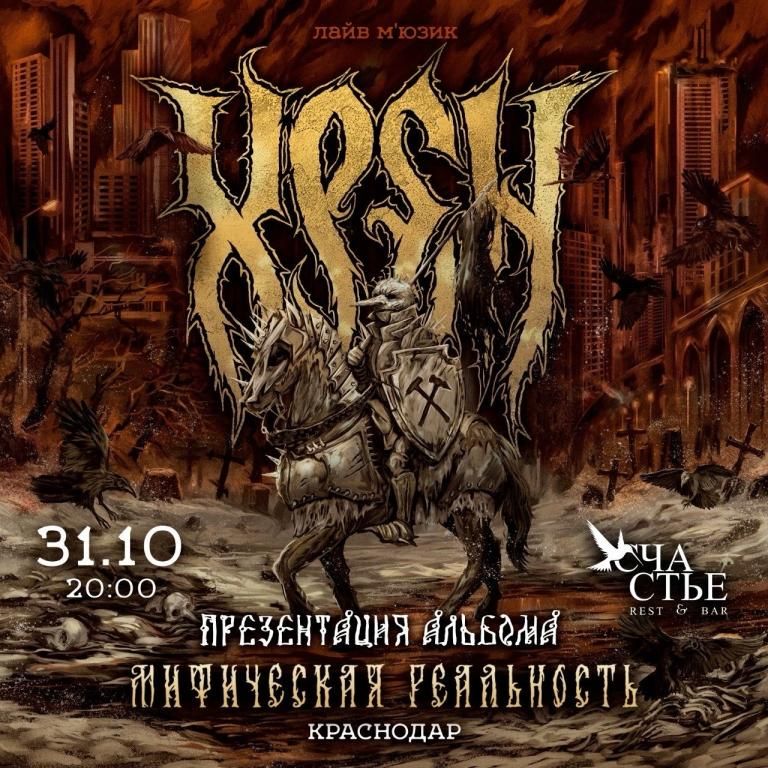 Концерт ХРЕН - Презентация альбома.
