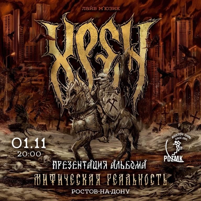 Концерт ХРЕН - презентация альбома.