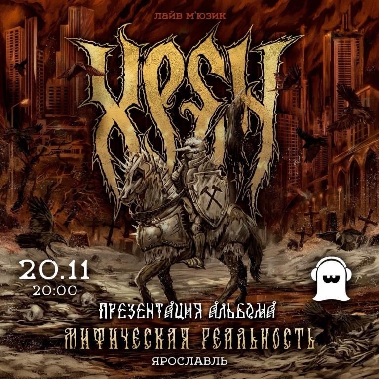 Концерт ХРЕН - Презентация альбома.