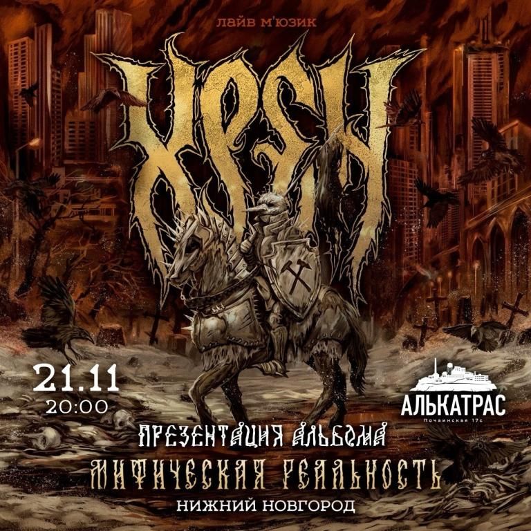 Концерт ХРЕН - презентация альбома.