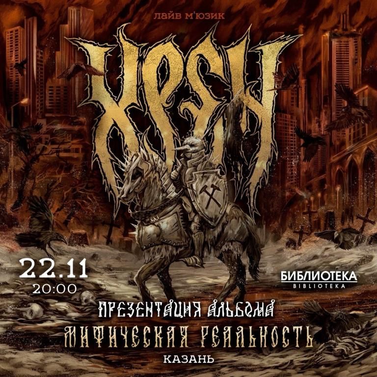 Концерт ХРЕН - Презентация альбома!