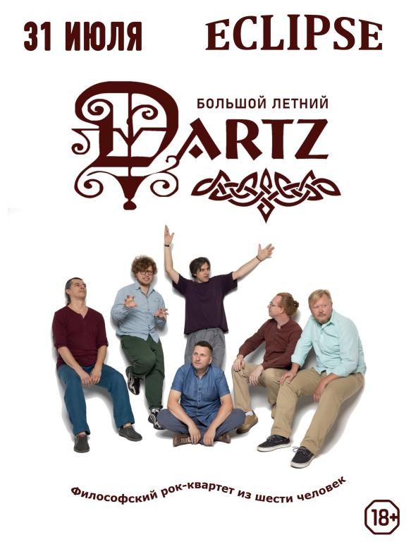 The Dartz - Большой летний концерт.