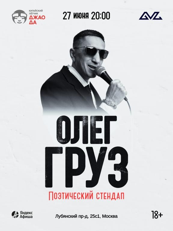 Олег Груз «Поэтический СтендАп»