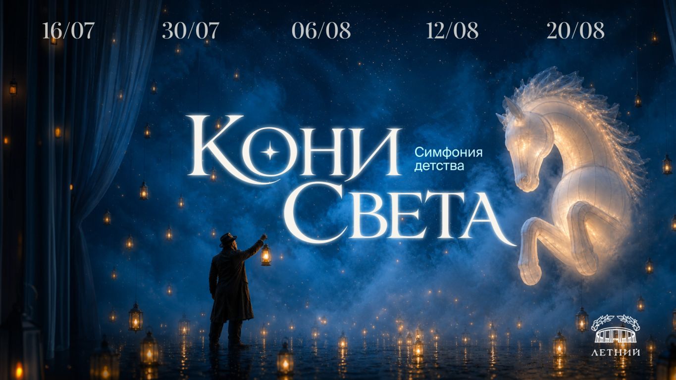 Семейное шоу "КОНИ СВЕТА"