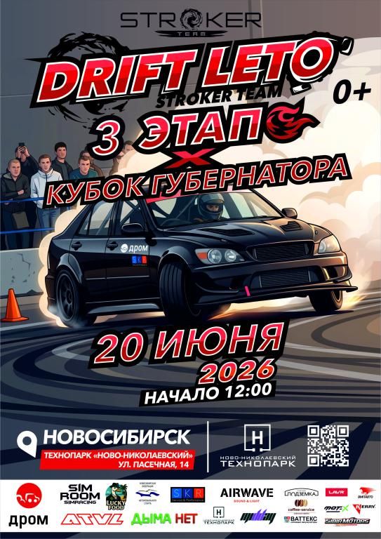 Дрифт Лето 3 этап_Кубок Губернатора НСО по дрифту