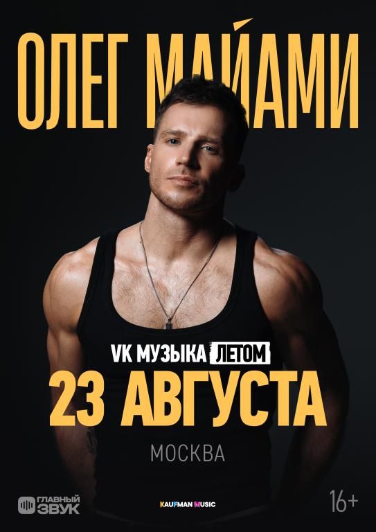 Большой летний концерт Олега Майами