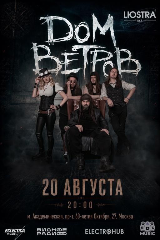 Дом ветров