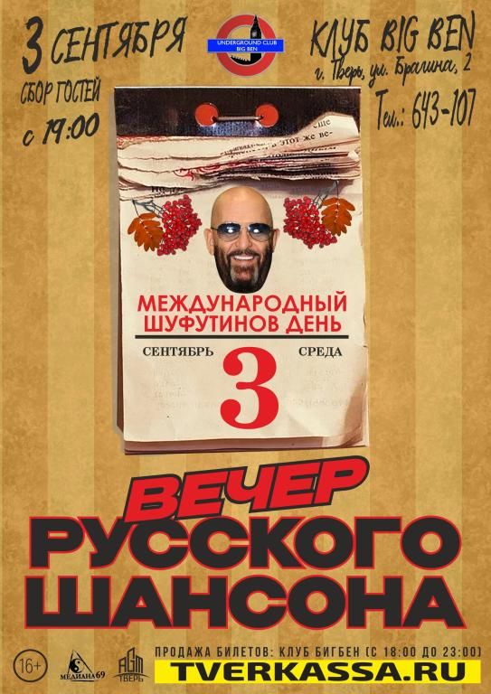 ШУФУТИНОВ ДЕНЬ - Вечер русского шансона