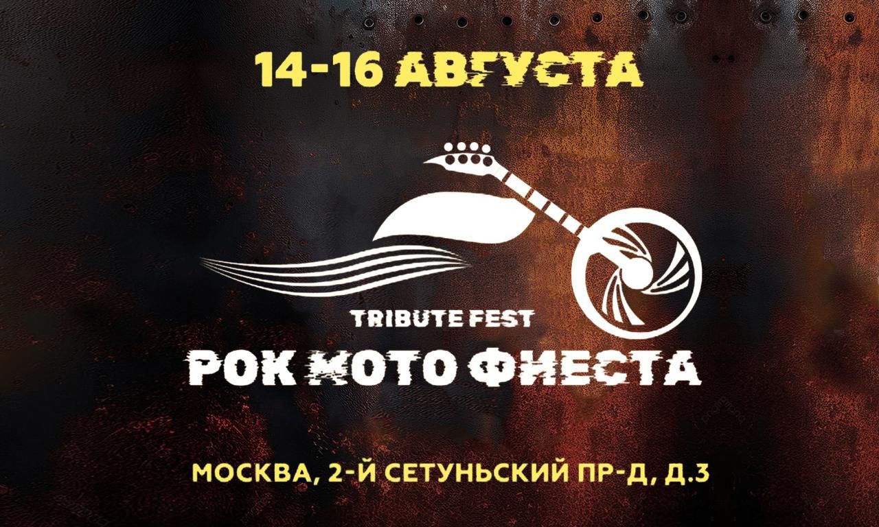 Рокмотофиеста 2026
