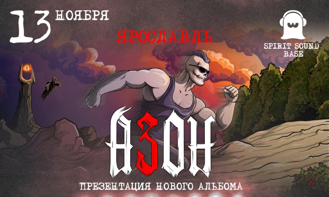 Концерт Азон. Презентация нового альбома!