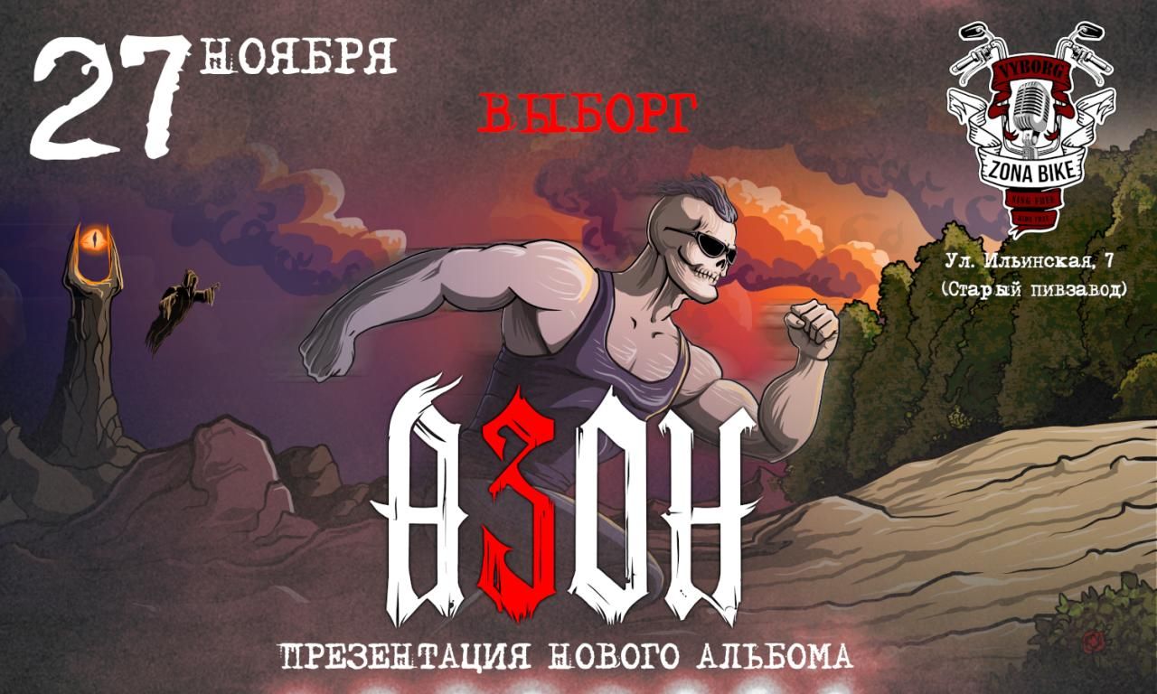 Концерт Азон. Презентация нового альбома!