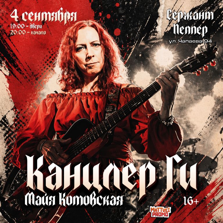 Концерт Канцлер Ги