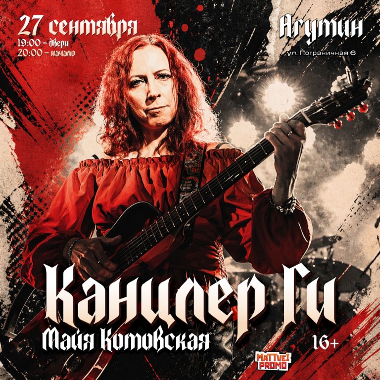 Концерт Канцлер Ги