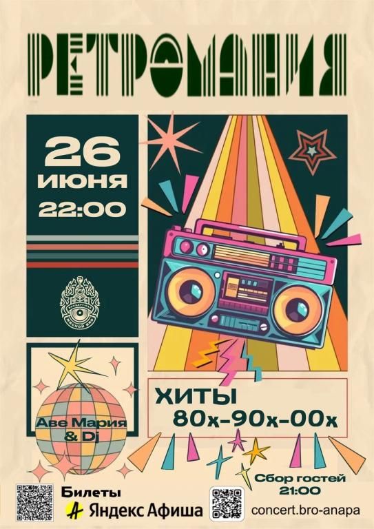 РЕТРОМАНИЯ в Мясном БРО