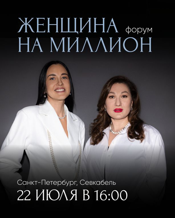 ФОРУМ «ЖЕНЩИНА НА МИЛЛИОН»