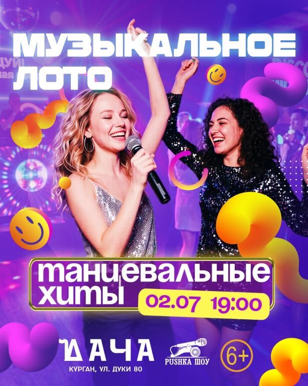 Музыкальное Лото "Танцевальные Хиты"