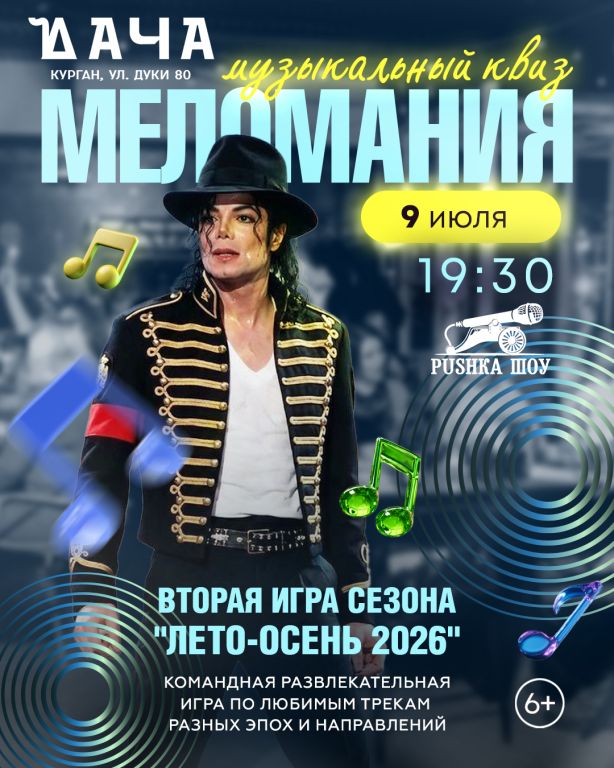 Музыкальный КВИЗ "Меломания"