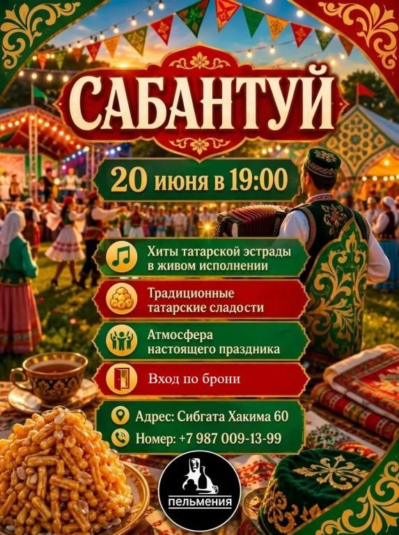 Сабантуй