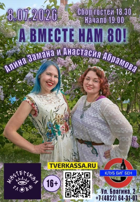 Анастасия Абрамова и Алина Замана - "Вместе нам 80"