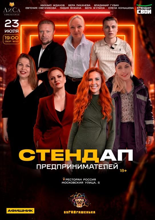 СТЕНДАП ПРЕДПРИНИМАТЕЛЕЙ
