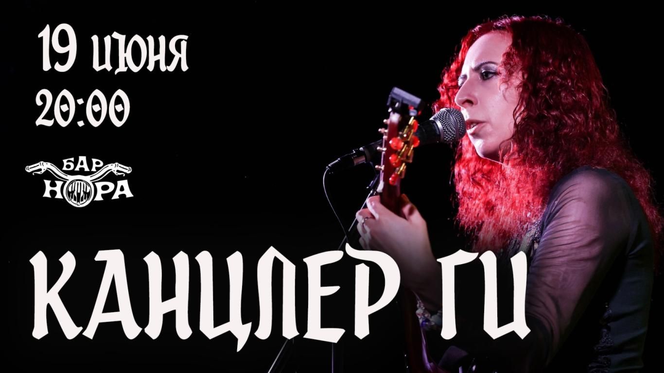 Концерт Канцлер Ги
