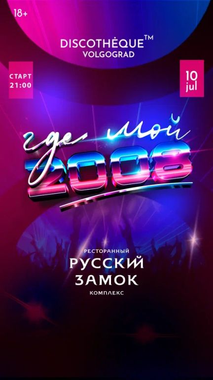 Вечеринка ГДЕ МОЙ 2008?