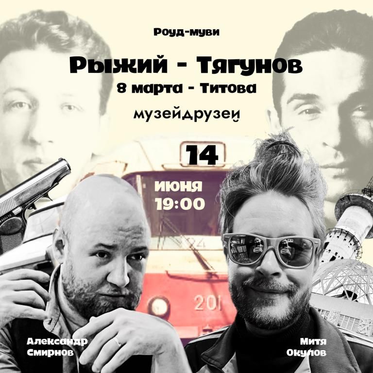 Роуд-муви «Рыжий — Тягунов: 8 марта — Титова»