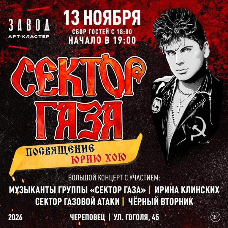 Сектор Газа. Посвящение Юрию Хою