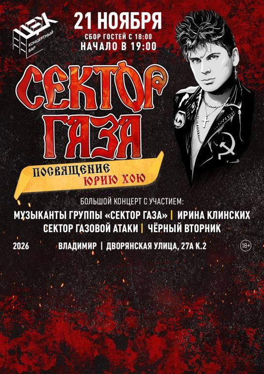 Сектор Газа. Посвящение Юрию Хою