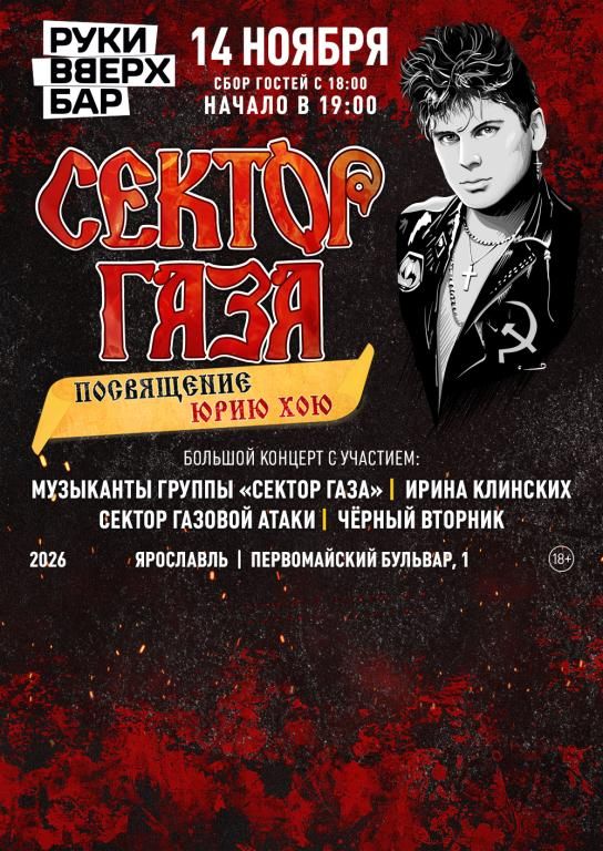 Сектор Газа. Посвящение Юрию Хою