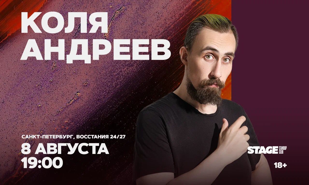 Коля Андреев / Стендап-концерт