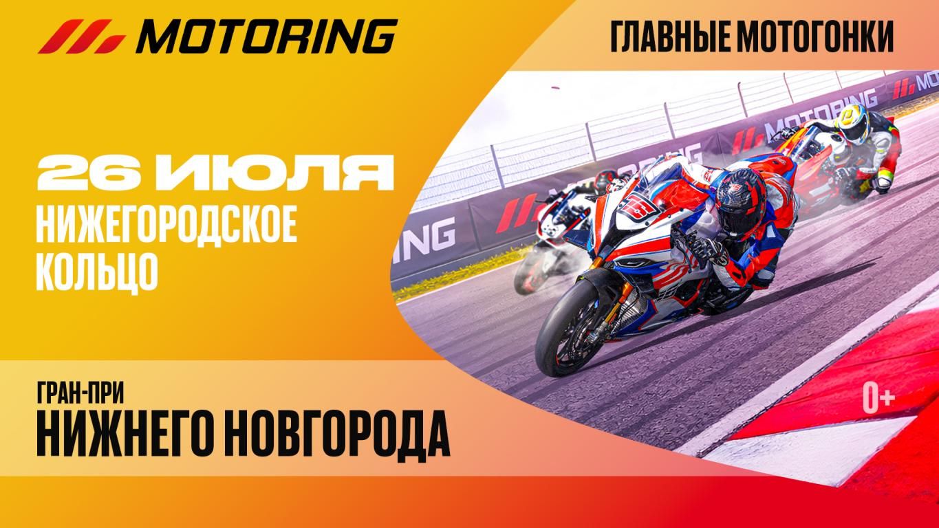 MOTORING. ГРАН-ПРИ НИЖНЕГО НОВГОРОДА
