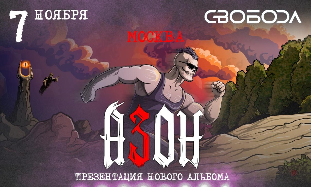 Концерт Азон. Презентация нового альбома и День рождения группы!