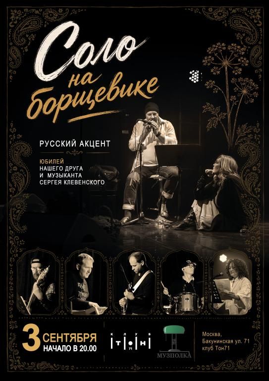 Группа «Русский Акцент»