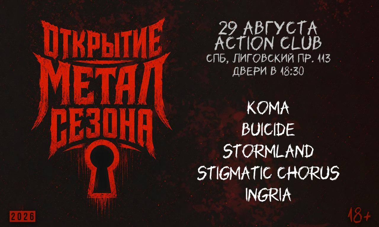 Открытие Метал Сезона