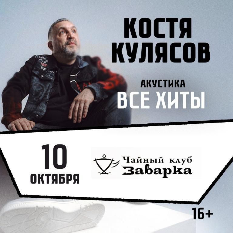 Концерт КОСТЯ КУЛЯСОВ гр. АнимациЯ / АКУСТИКА