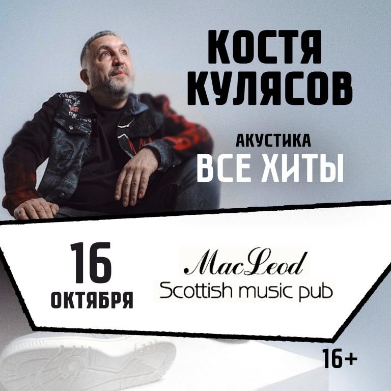 Концерт КОСТЯ КУЛЯСОВ гр. АнимациЯ / АКУСТИКА