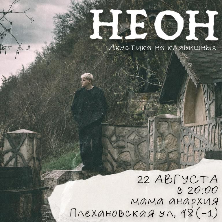 Концерт НЕ ОН | Акустика на клавишных