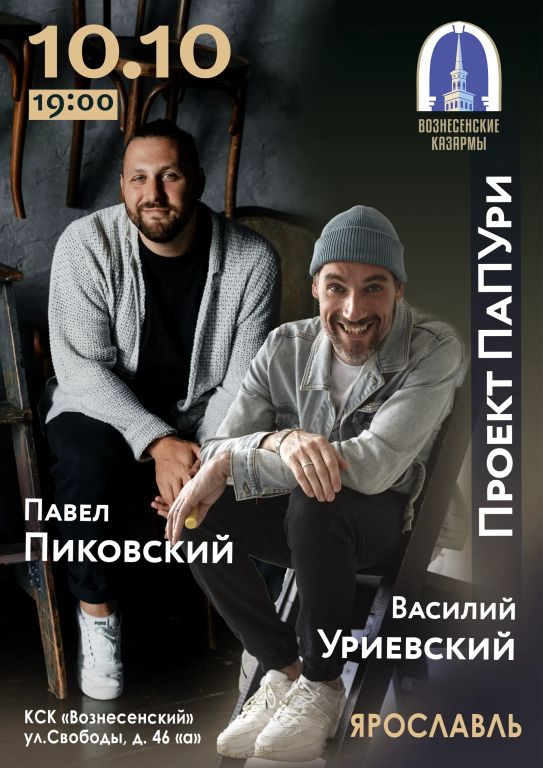 "ПаПУри" Павел Пиковский и Василий Уриевский