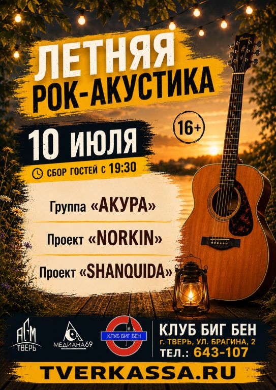 ЛЕТНЯЯ РОК-АКУСТИКА