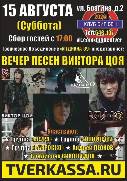 АКУСТИЧЕСКИЙ ВЕЧЕР ПАМЯТИ ВИКТОРА ЦОЯ