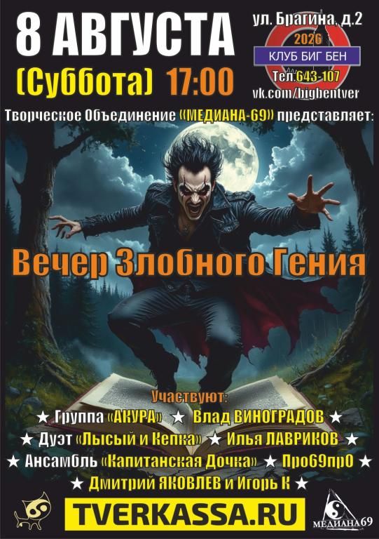 ВЕЧЕР ЗЛОБНОГО ГЕНИЯ