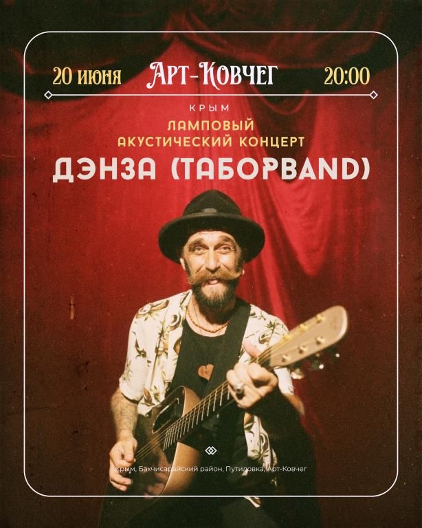 Концерт Дэнзы (ТаборBAND)