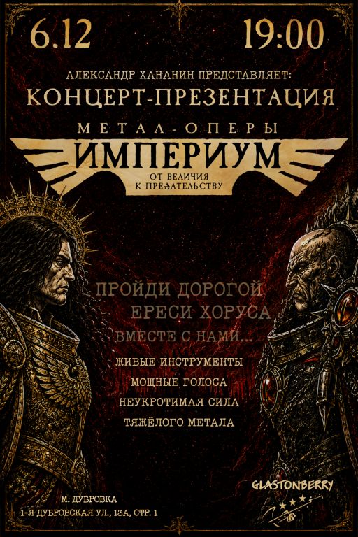 Концерт-презентация метал-оперы "Империум: от величия к предательству"