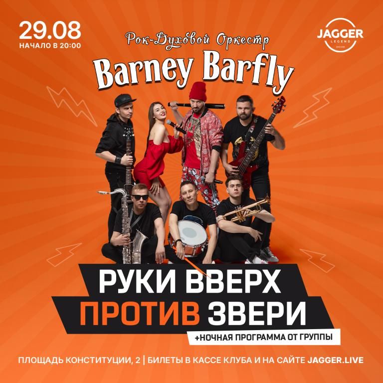 Barney Barfly: Руки вверх vs Звери