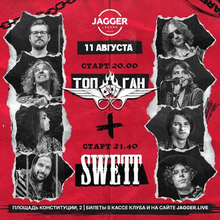 ТопГан & Swett